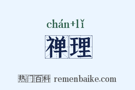 禅理是什么意思的图片